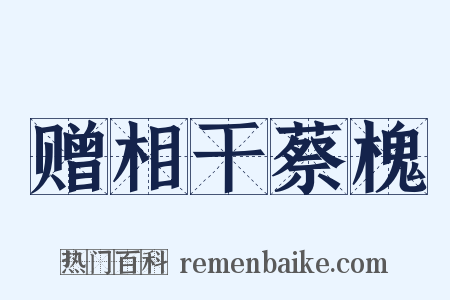 赠相干蔡槐是什么意思的图片